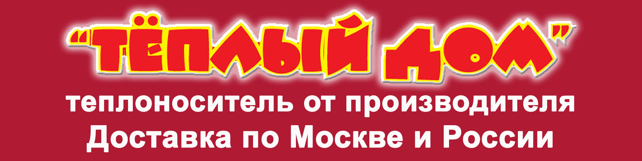 Теплоноситель Теплый дом